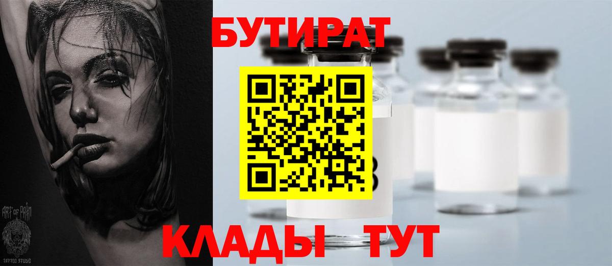 БУТИРАТ  Вход с VPN  Тулун  Бутират Butirat 